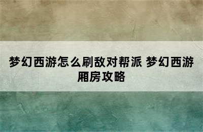 梦幻西游怎么刷敌对帮派 梦幻西游厢房攻略